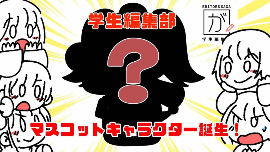 ついに誕生！学生編集部マスコットキャラクターをつくってみた！