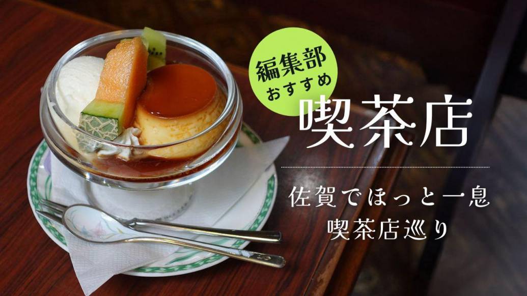 佐賀で見つけた癒し空間！ほっと一息つける喫茶店6選