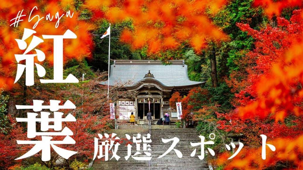 佐賀の絶景紅葉9選！秋に訪れたいおすすめスポット
