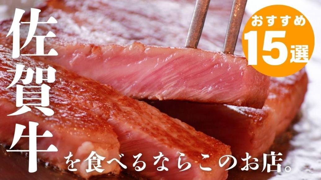 佐賀の名物・佐賀牛を食べるならココ！佐賀でおすすめの15店紹介