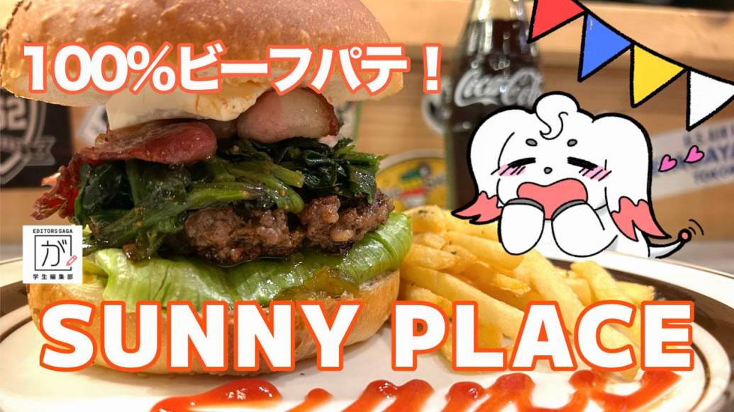 佐賀市にある「SUNNY PLACE」でアメリカンなハンバーガーを