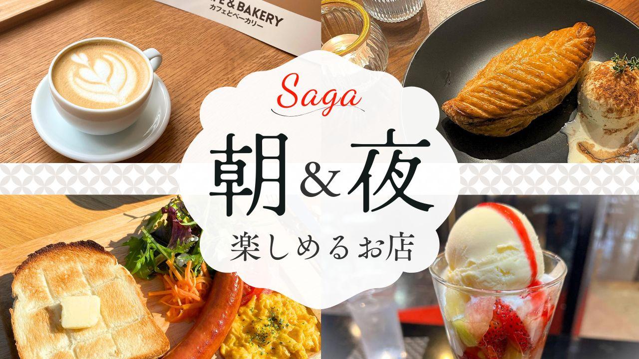佐賀で見つけた！朝早く＆夜遅くまで楽しめるおすすめスポット10選