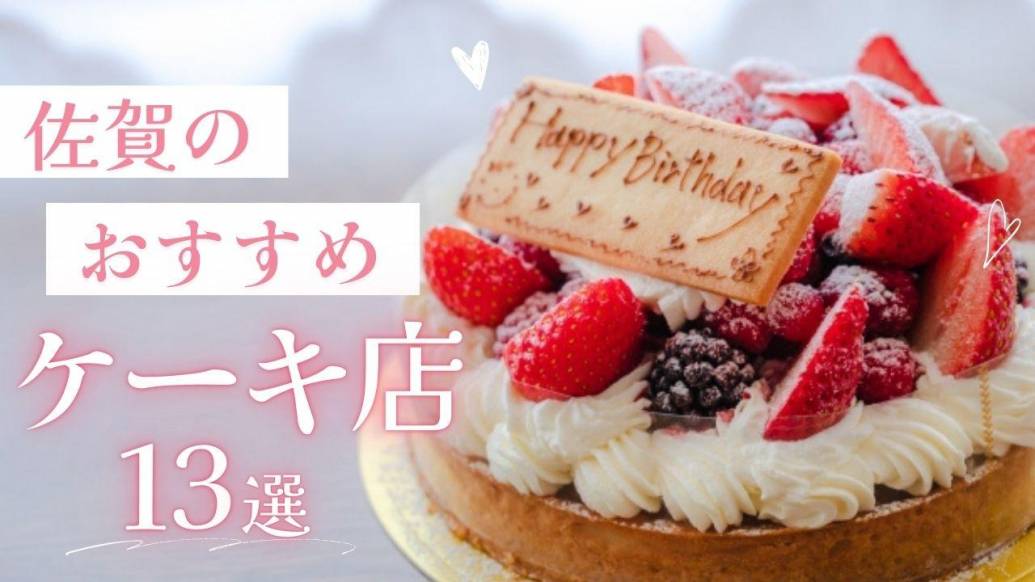 佐賀の絶品ケーキ店13選！手土産＆自分用にもぴったりなスイーツショップ特集