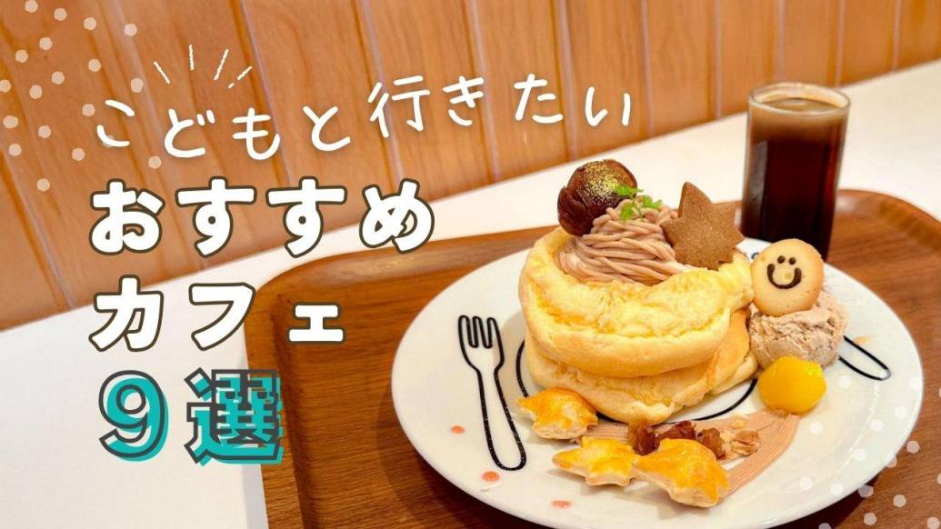 子どもと一緒に楽しめる！親子で行きたい佐賀のカフェ9選