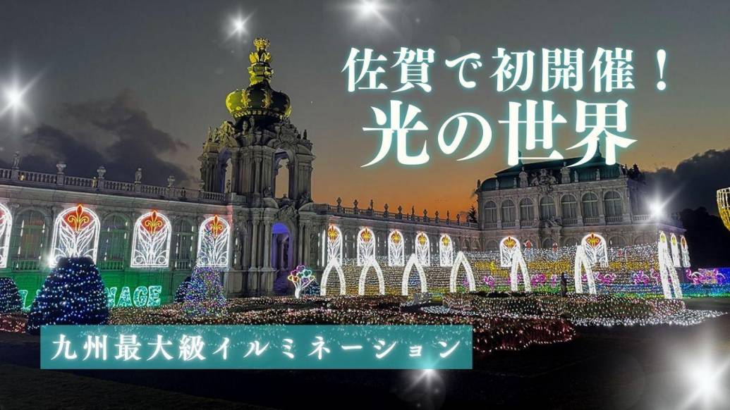 【九州最大級イルミネーション】佐賀イルミナージュin有田ポーセリンパークをレポート！