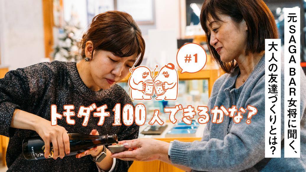 「トモダチ100人できるかな？」#1 元SAGA BAR女将に聞く、大人の友達づくりとは？ 