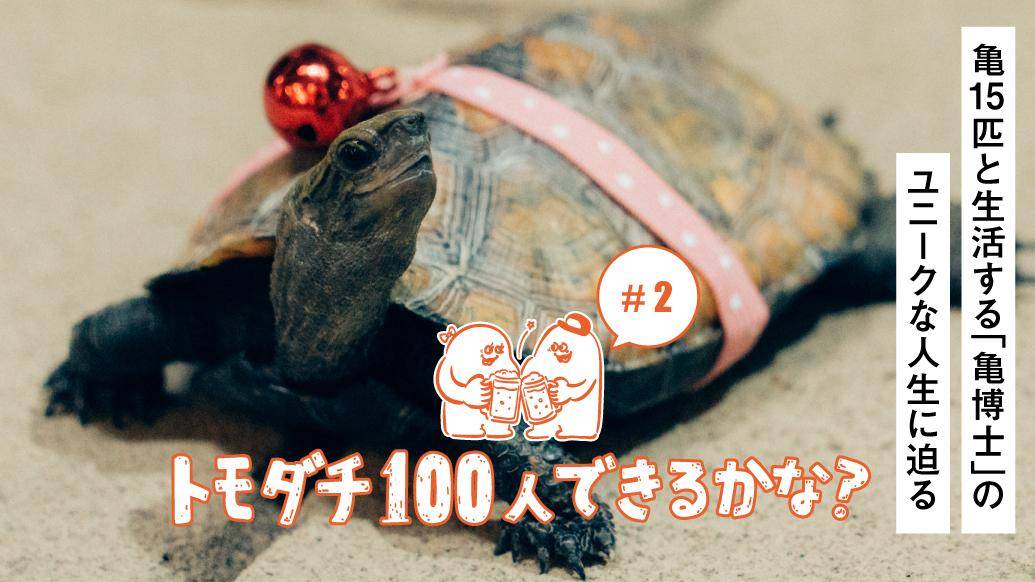 「トモダチ100人できるかな？」#2 亀15匹と生活する「亀博士」のユニークな人生に迫る