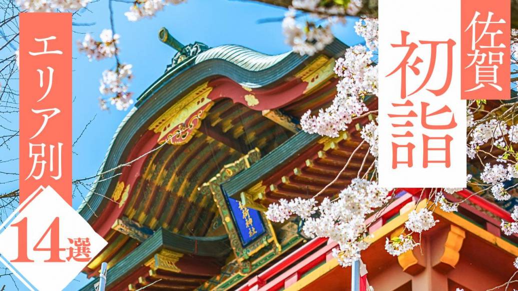 【2025年版】佐賀のおすすめ初詣スポット14選！新年の幸せを願う神社・寺院