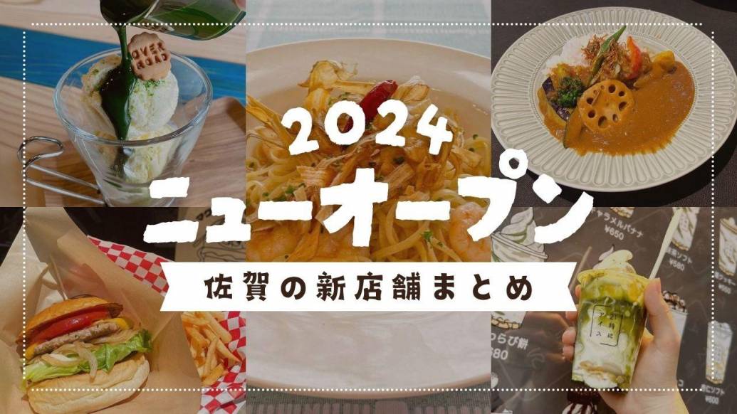 もうチェックした？佐賀県内2024年オープンの新店＆話題スポット特集