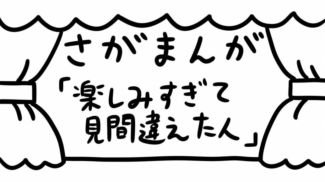 さがまんが vol.332「楽しみすぎて見間違えた人」｜おほしんたろう