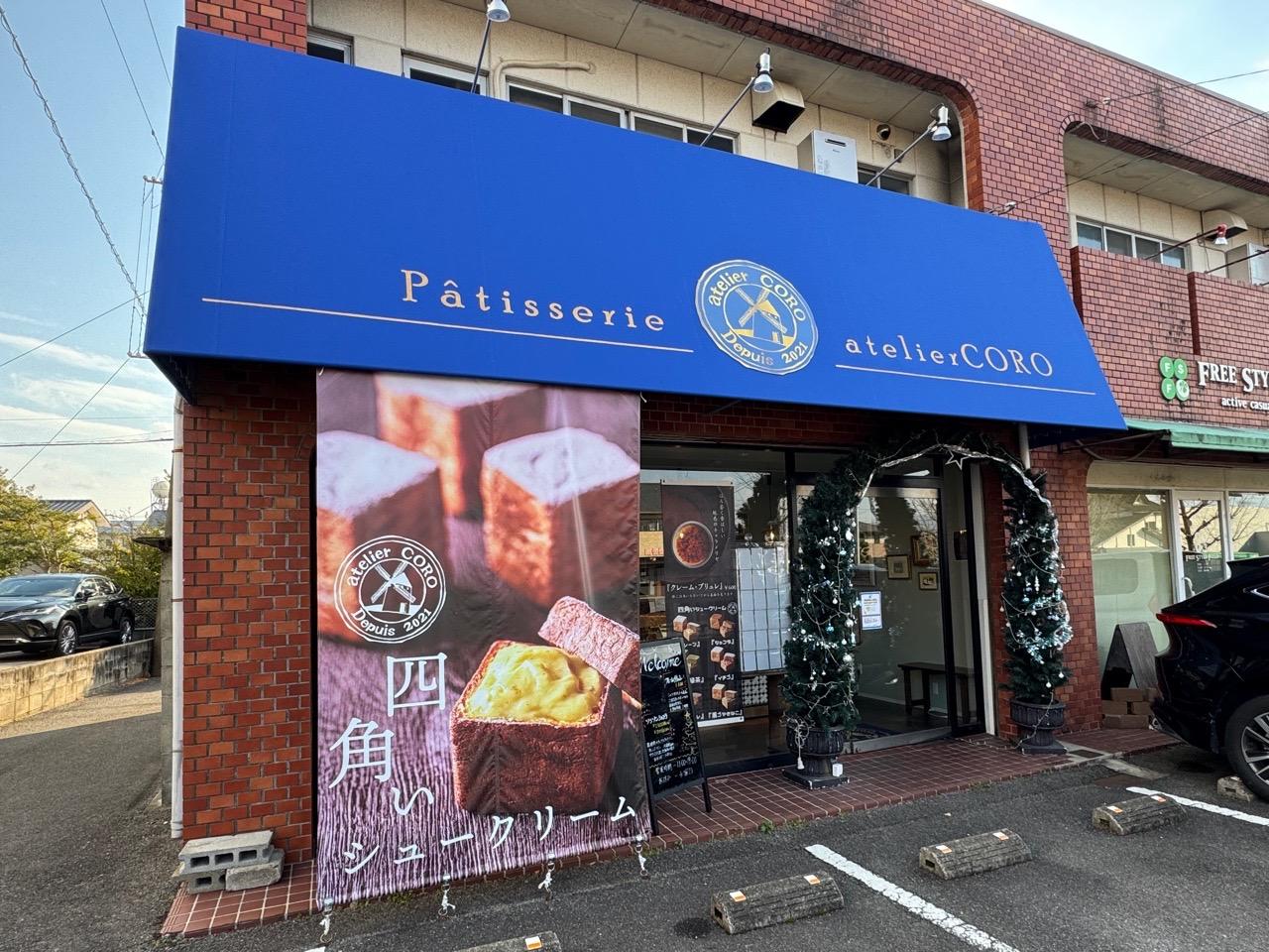 2024年春の 佐賀市の洋菓子店『atelier CORO』｜人気の四角いシュークリーム アイドル