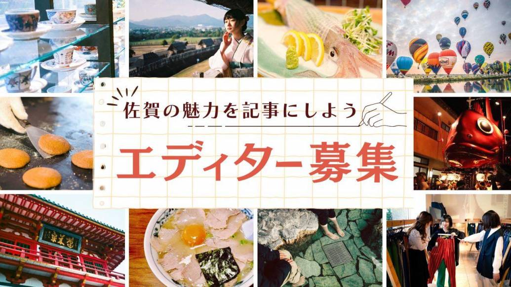 【初心者歓迎】佐賀の魅力を記事で伝える！EDITORS SAGAライター募集