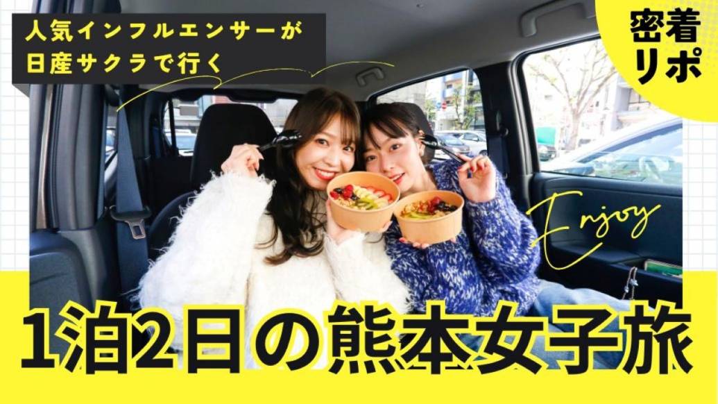 【密着リポ】1泊2日の熊本女子旅で、国内一番人気の電気自動車「日産サクラ」の魅力と実力が分かった！ 