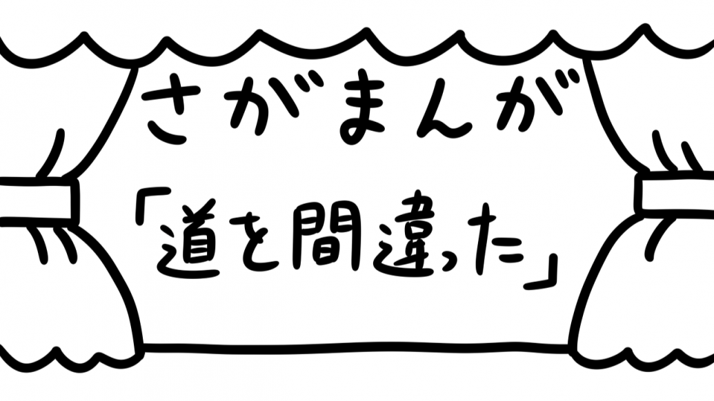 さがまんが vol.333「道を間違った」｜おほしんたろう