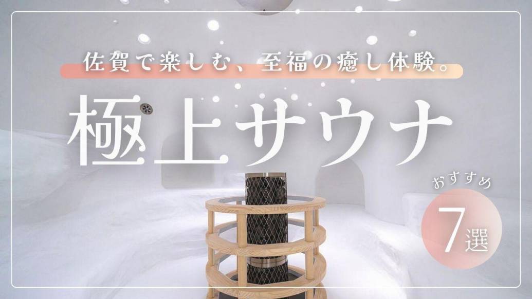 佐賀のおすすめサウナ7選！初心者から上級者まで大満足の癒し空間まとめ
