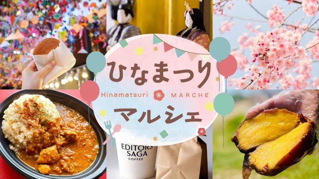 佐賀城下ひなまつり×グルメのマルシェ開催！編集部おすすめの映えスポット＆限定スイーツも紹介