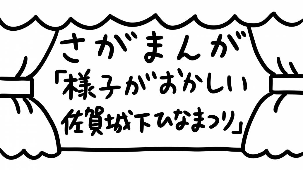 さがまんが vol.334「様子がおかしい 佐賀城下ひなまつり」｜おほしんたろう