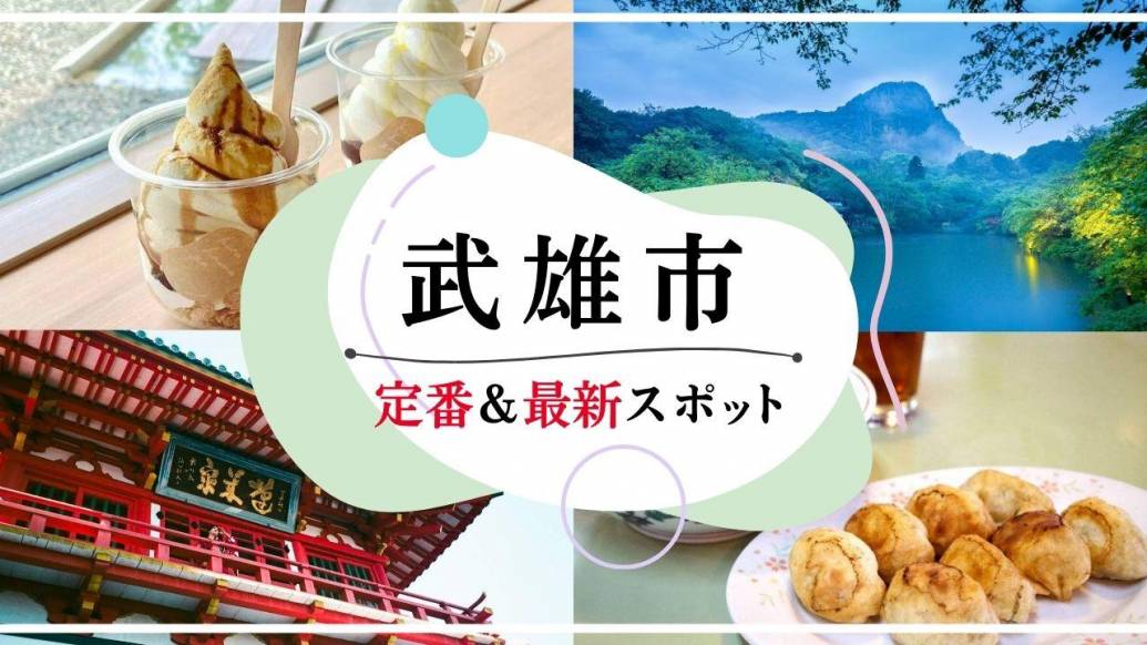 武雄市に行くならココ！温泉・絶品グルメ・文化を巡る完全ガイド