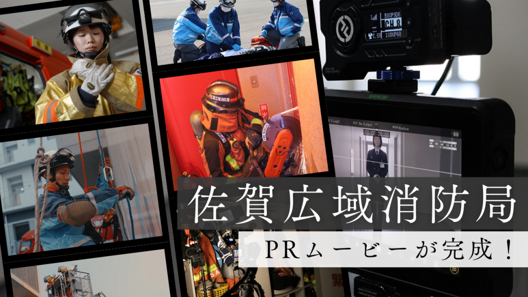 『佐賀広域消防局』の魅力をたっぷり詰め込んだPRムービーが完成！