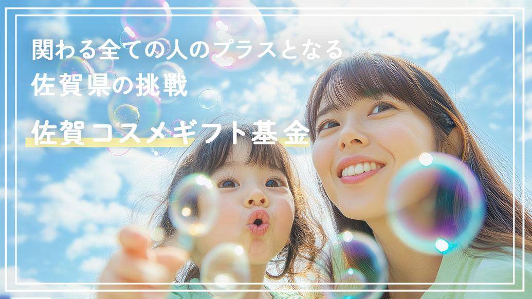 経済的に困っているご家庭へ無償でコスメを届ける「佐賀県コスメギフト」プロジェクト。 この活動が持続可能な取組となるためのカギを握る「佐賀コスメギフト基金」とその役割とは？ 
