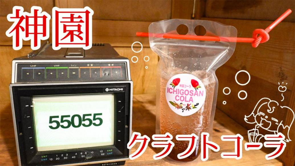 佐賀発の新感覚ドリンク？神園クラフトコーラの魅力に迫る