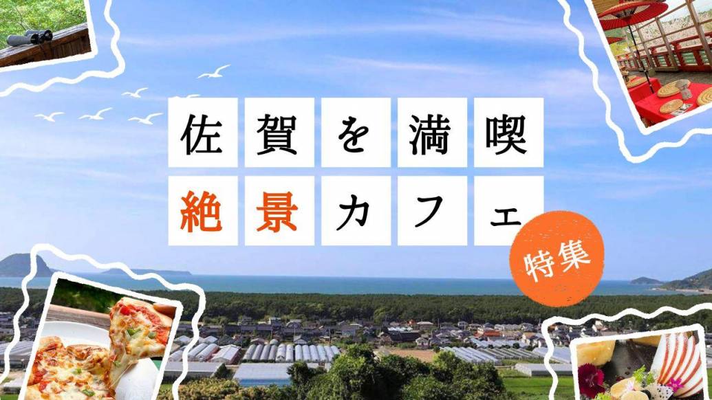 ドライブで訪れたい！佐賀の景色とグルメを大満喫できる絶景カフェ6選