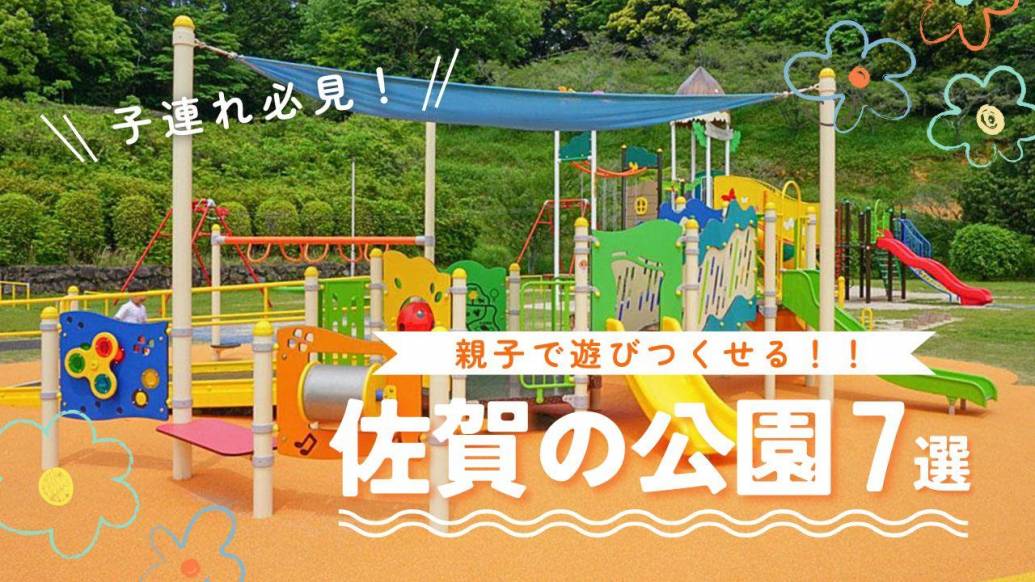 子どもが大満足！佐賀の子連れで行きたいおすすめ公園特集