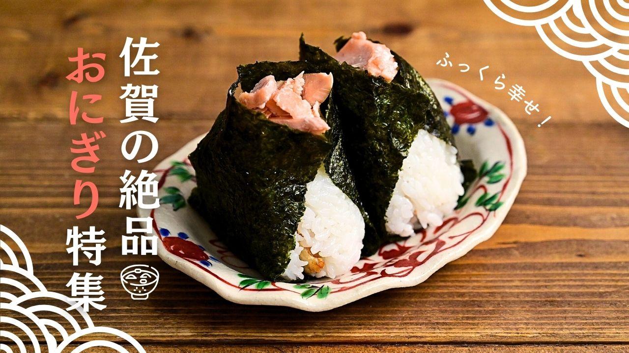 ふわっと絶品！佐賀で食べるべき『おにぎり』専門店＆人気店7選