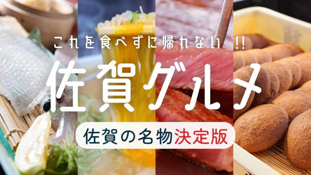 【保存版】佐賀で絶対に食べたい名物12選！観光の思い出に残るおすすめご当地グルメ
