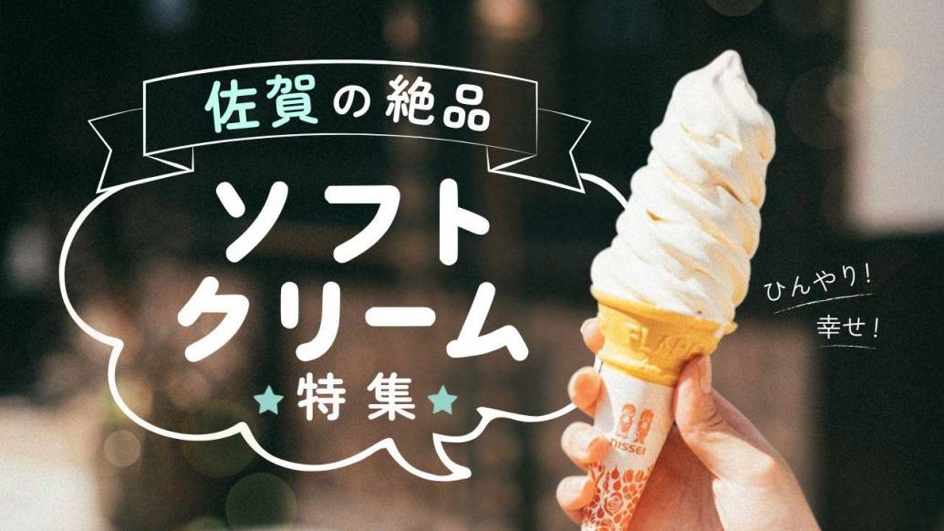 おでかけにおすすめ！佐賀で食べたい絶品ソフトクリーム8選