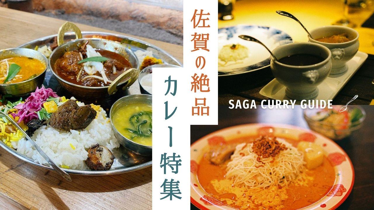 佐賀のカレー好き必見！絶品スパイス＆欧風カレー8選