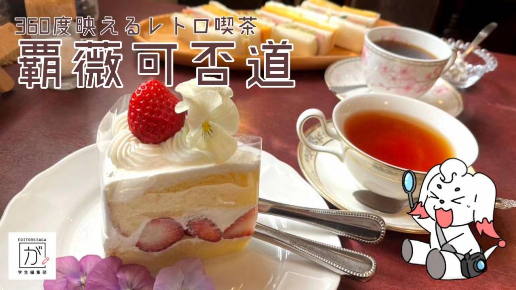 佐賀で人気のレトロかわいい喫茶店！ケーキとサンドイッチセットを実食レポ