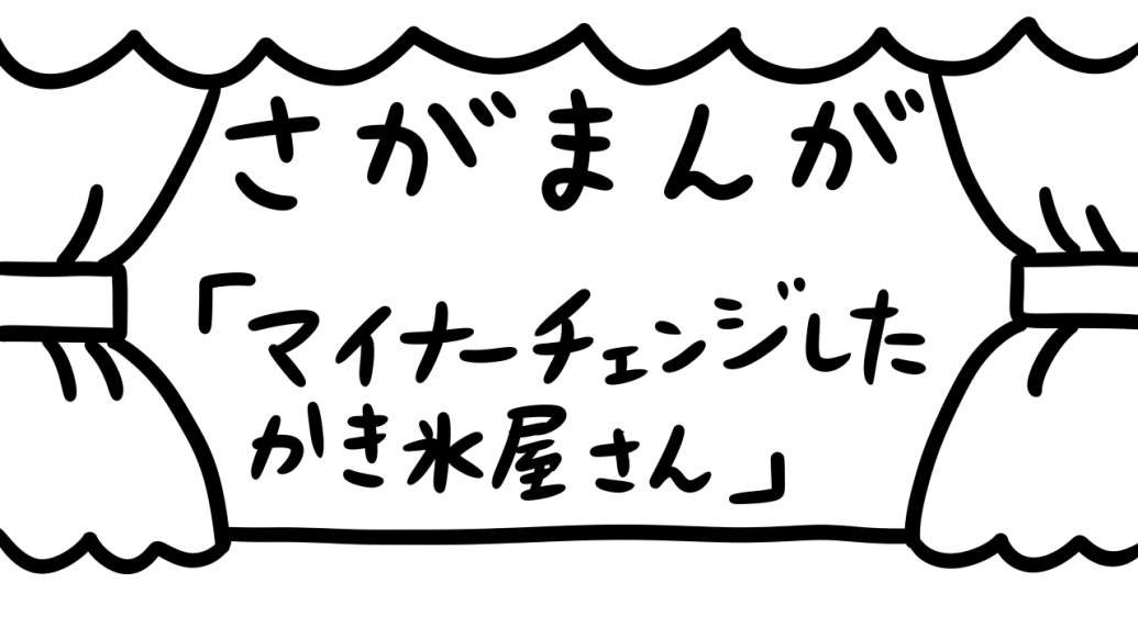さがまんが vol.339「マイナーチェンジしたかき氷屋さん」｜おほしんたろう