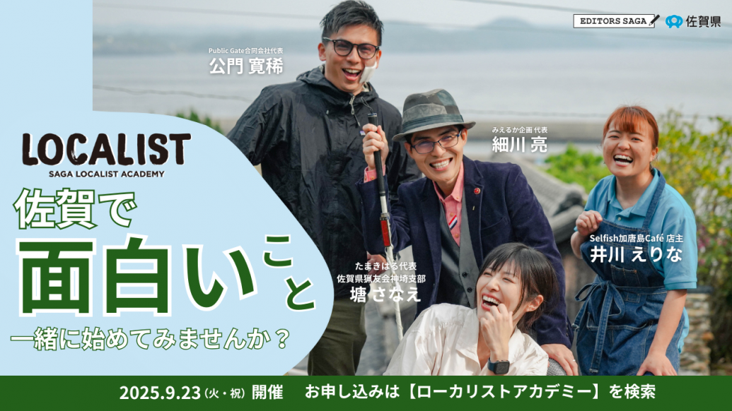【参加者募集！】地域をもっと面白く。あなたの一歩がまちを変える｜SAGAローカリストアカデミー2025