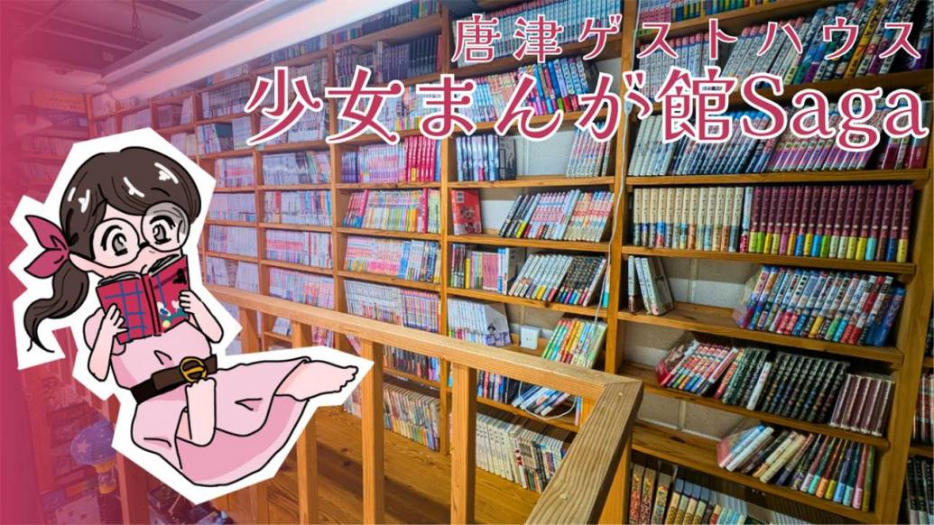 少女漫画読み放題！ひとり旅におすすめな唐津の「少女まんが館Saga」
