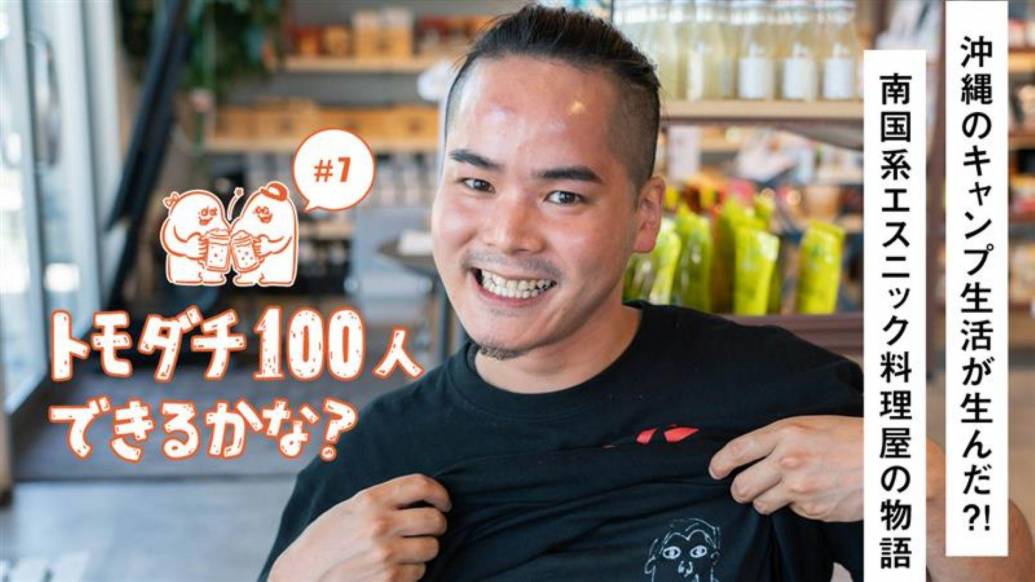 「トモダチ100人できるかな？」#7 沖縄のキャンプ生活が生んだ？！南国系エスニック料理屋の物語