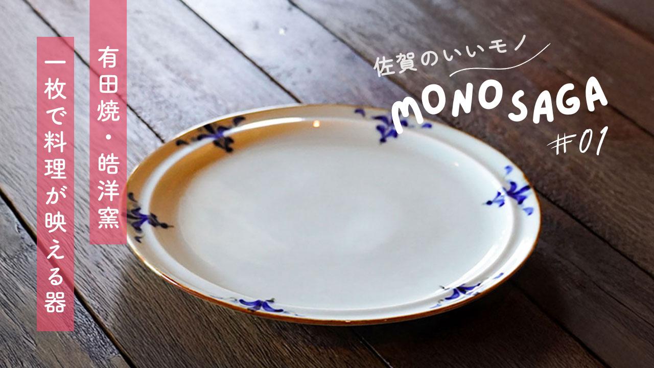【佐賀のいいモノ】使い勝手が良すぎる有田焼の今っぽいプレート皿。 - MONO SAGA #1