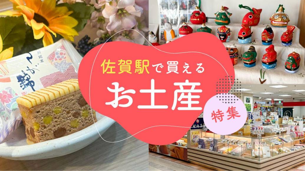 JR佐賀駅で買える「佐賀のお土産」セレクション！定番からオシャレなお土産まで一挙紹介