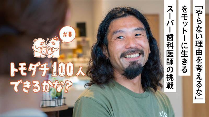 「やらない理由を考えるな」をモットーに生きるスーパー歯科医師 の挑戦