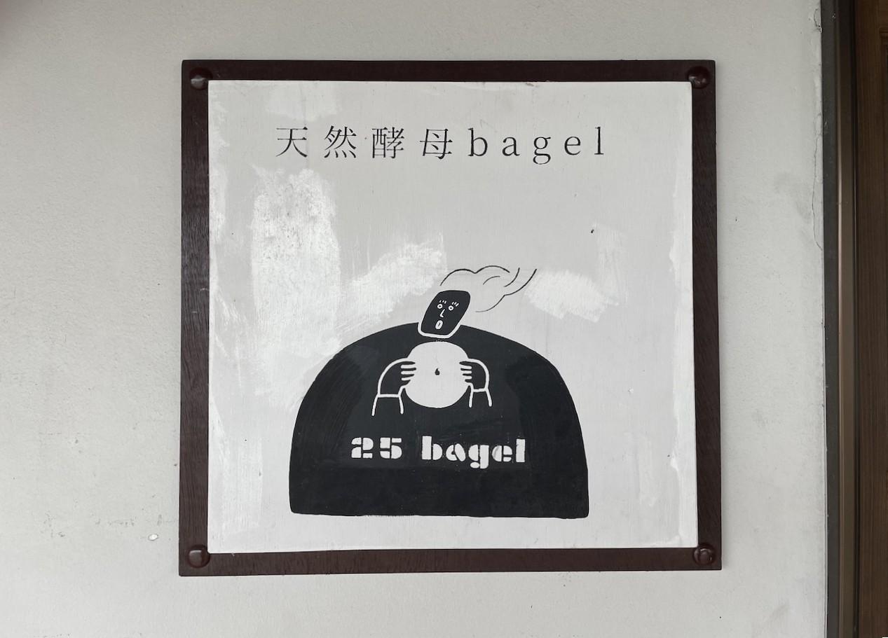 25bagel_015.jpg