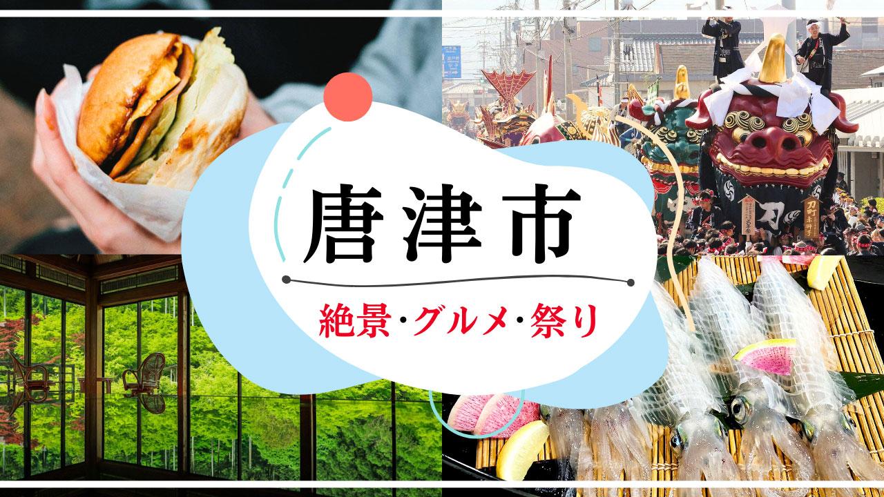 唐津市に行くならココ！絶景・ご当地グルメ・祭りを巡る完全ガイド