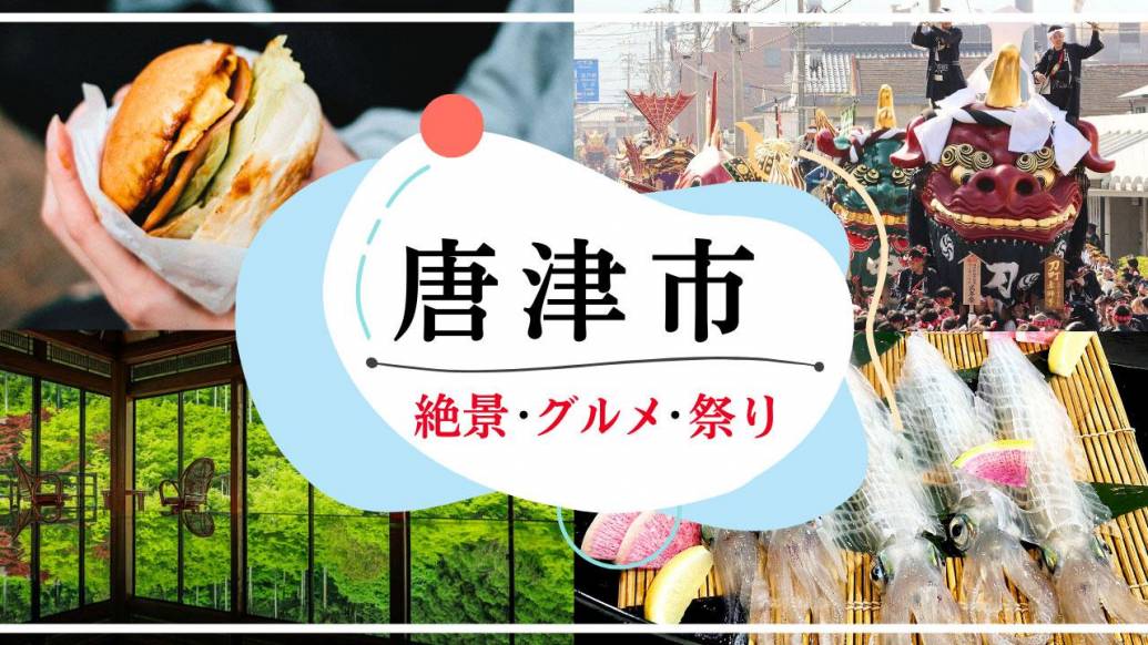 唐津市に行くならココ！絶景・ご当地グルメ・祭りを巡る完全ガイド