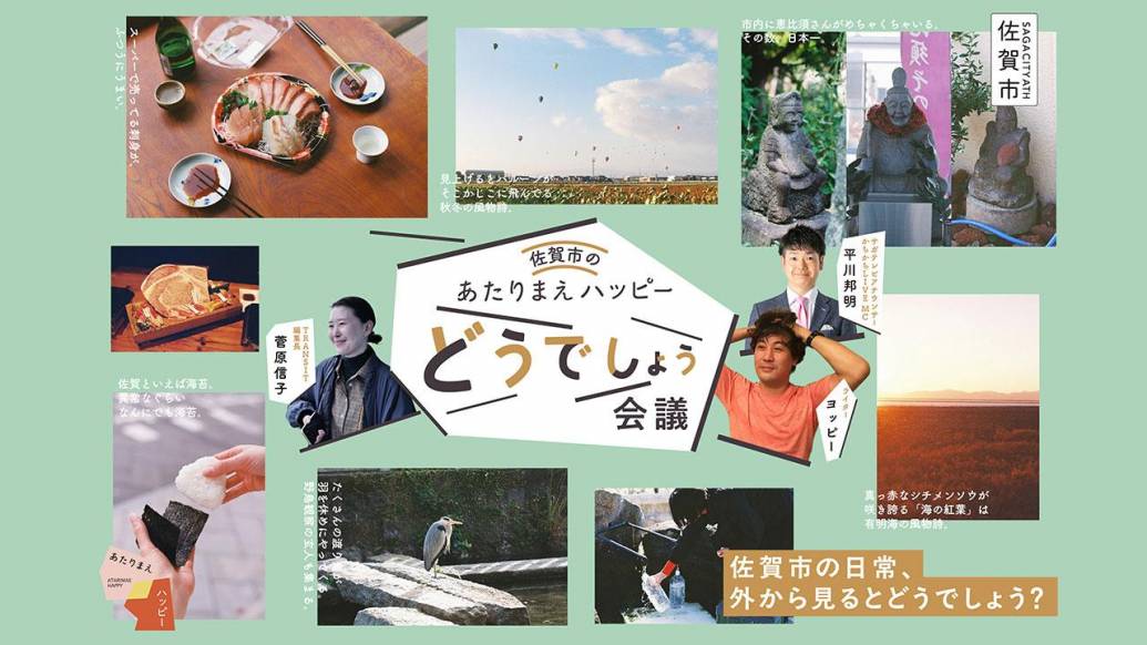 市民のあたりまえの日常、外から見るとどう見える?佐賀市のあたりまえハッピーどうでしょう会議&展示が開催!