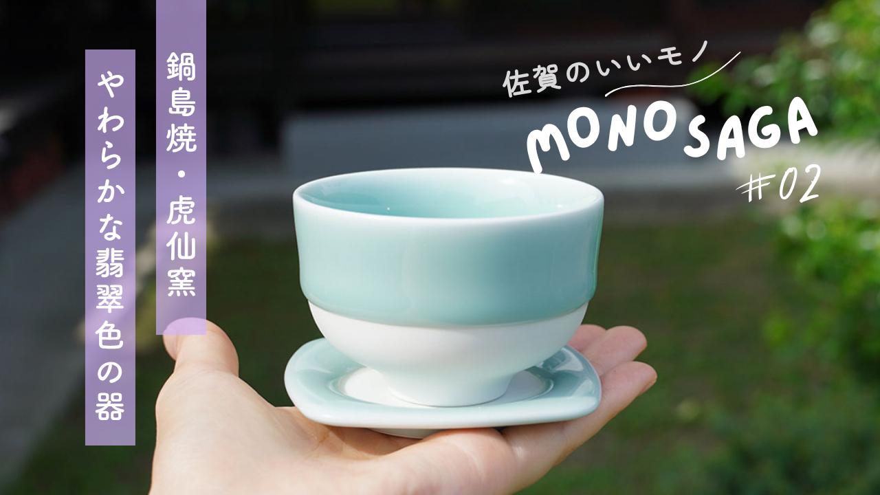 佐賀のいいモノ】幻の焼き物が普段使いに。日常をちょっと特別