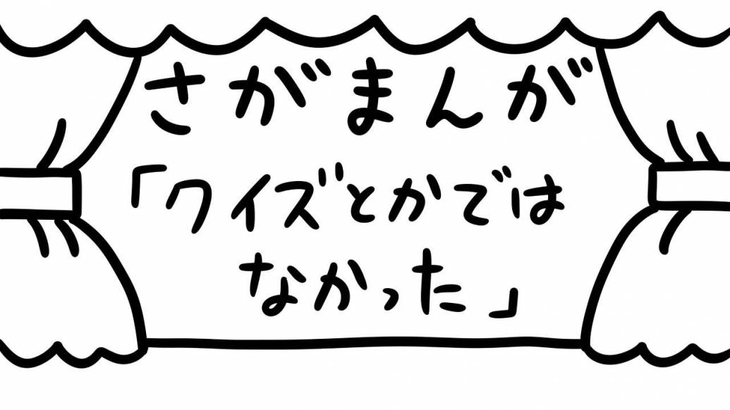 さがまんが vol.342「クイズとかではなかった」｜おほしんたろう