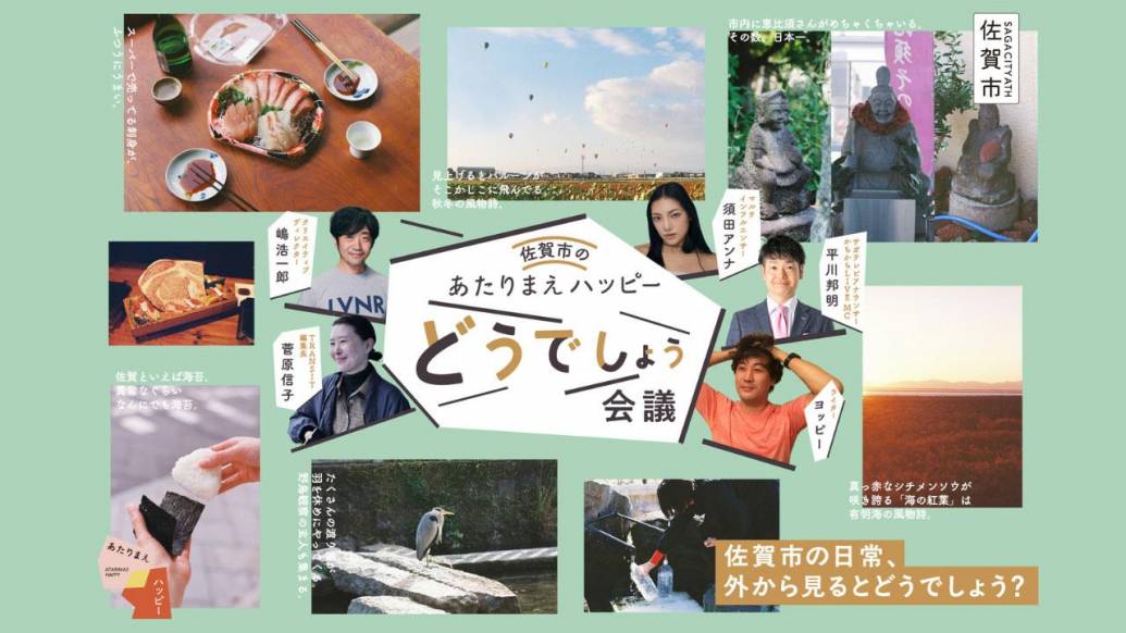 市民のあたりまえの日常、外から見るとどう見える？佐賀市のあたりまえハッピーどうでしょう会議&展示が開催！