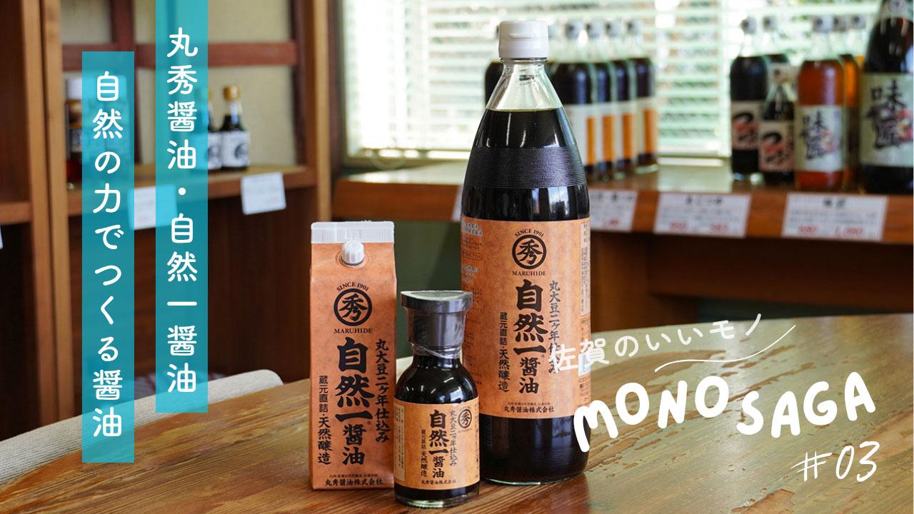 【佐賀のいいモノ】蔵で息づく\