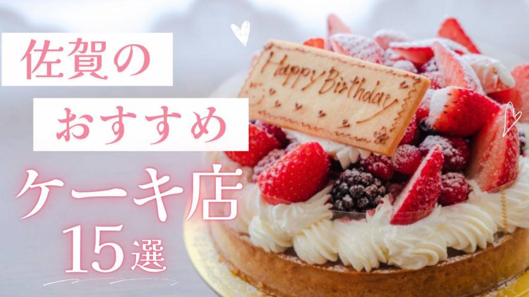 佐賀の絶品ケーキ店15選！手土産＆自分用にもぴったりなスイーツショップ特集