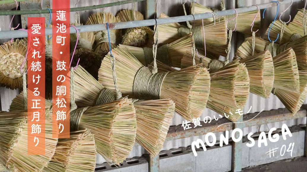 佐賀のいいモノ】なぜこの形？佐賀市蓮池町に伝わる不思議な正月飾り