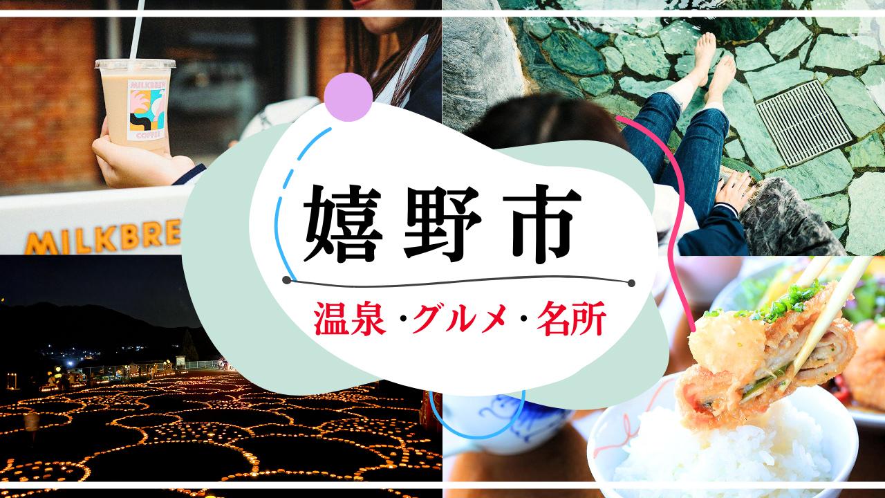 嬉野市に行くならココ！温泉とお茶の街を巡るとっておきスポット完全ガイド